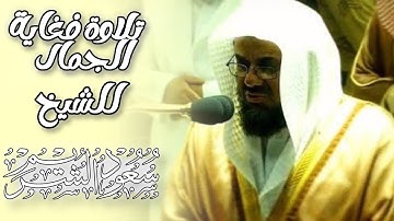 تلاوة إبداعية تأخدك لعالم آخر للشيخ سعود الشريم من صلاة التراويح || جودة عالية 🌿🎧