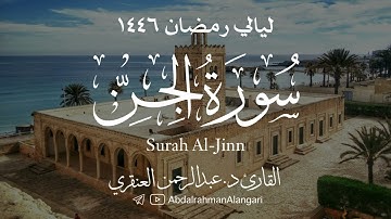 سورة الجن كاملة | ليالي رمضان 1446| القارئ د.عبدالرحمن العنقري
