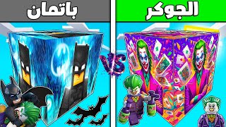 فلم ماين كرافت : مكعب باتمان ضد مكعب الجوكر !!؟ 🔥😱