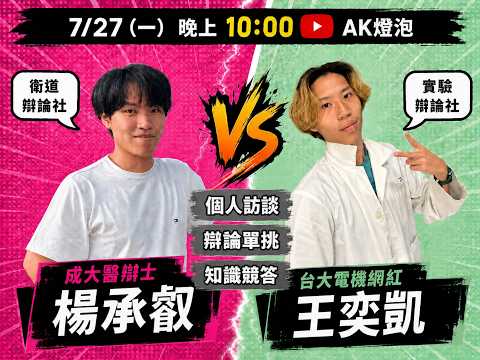AK燈泡／0727 「最佳辯士」楊承叡駕到～台大電機與成大醫的辯論單挑賽一觸即發！