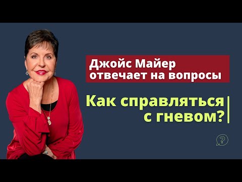 Как справиться с гневом? | Джойс Майер