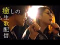 癒しのラジオ型生歌配信!!【RADIO FROGs】