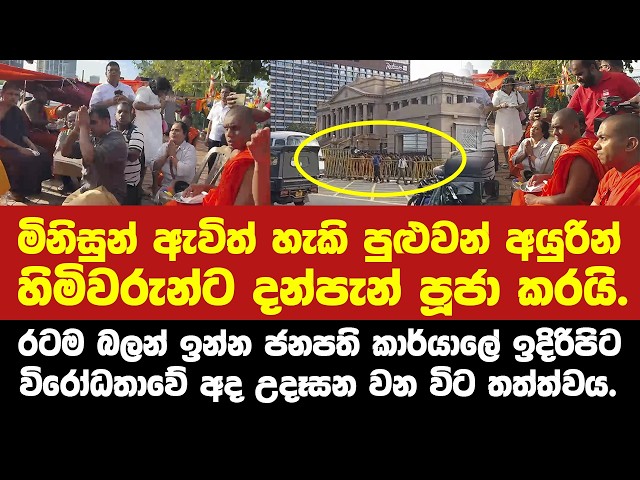 රටම බලන් ඉන්න ජනපති කාර්යාලේ ඉදිරිපිට විරෝධතාවේ අද උදෑසන වන විට තත්ත්වය.