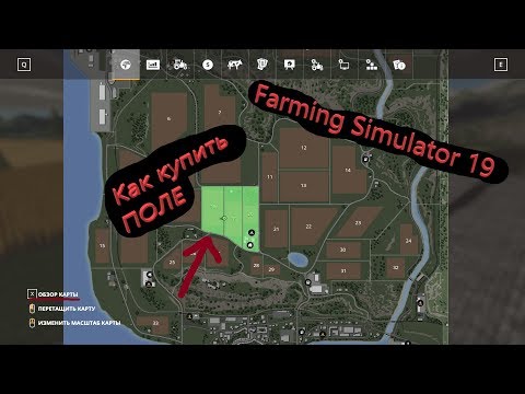 Видео: Как купить поле? Farming Simulator 19