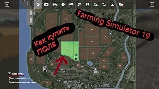 Как купить поле? Farming Simulator 19