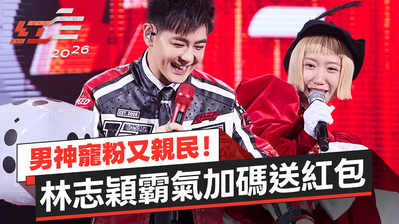 男神寵粉又親民！林志穎霸氣加碼送紅包【2026超級巨星紅白藝能大賞】