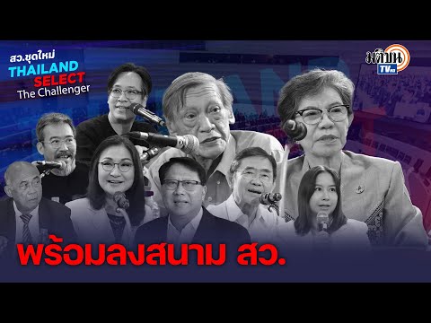 สว.ชุดใหม่ Thailand Select ลงสนามสู่วุฒิสภาของประชาชน : Matichon TV