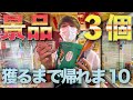 ゲーセンで景品3つ取れるまで帰れませんしたら金消えたｗ