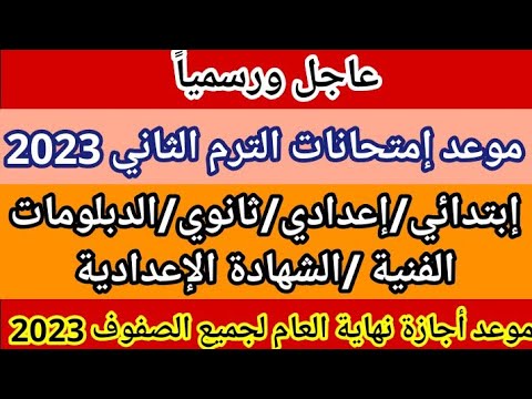 رسميا موعد امتحانات الترم الثانى 2023 لجميع الصفوف مدارس وجامعات و موعد اجازة نهاية العام 2023