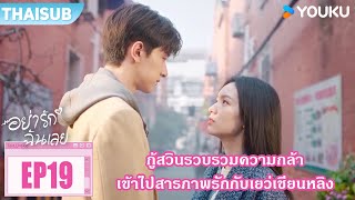 Highlight EP19 | กู้สวินรวบรวมความกล้า เข้าไปสารภาพรักกับเยว่เชียนหลิง | อย่ารักฉันเลย | YOUKU