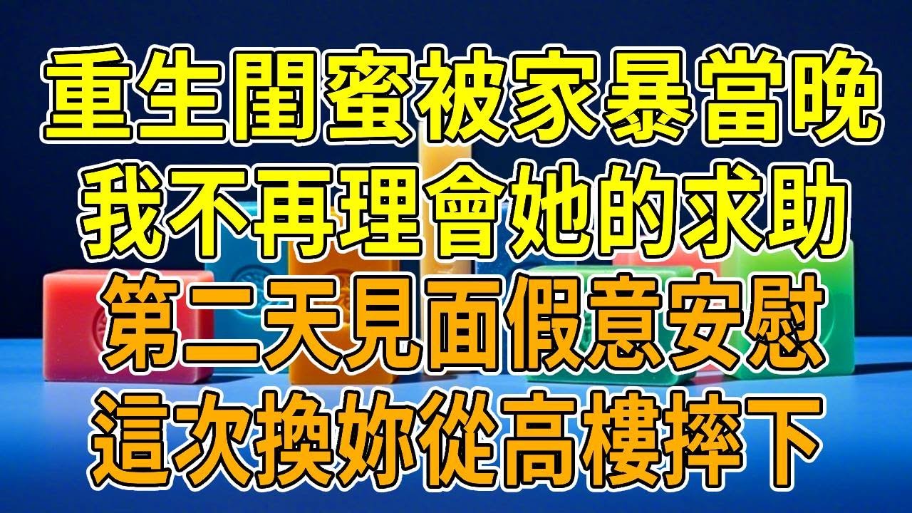 上一世，閨蜜遭遇第7次家暴後，連夜帶我哥上門教訓。第二天閨蜜老公死了，她指控我哥故意殺人，被判死刑。我媽被活活氣死，我爸與我決裂，未婚夫也離我而去。閨蜜卻半年內另嫁享福，我絕望墜崖，竟重生在家暴當晚！