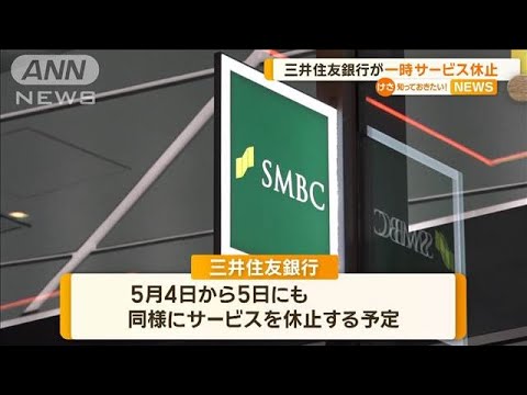 三井住友銀行が一時サービス休止【知っておきたい！】【グッド！モーニング】(2025年1月14日)