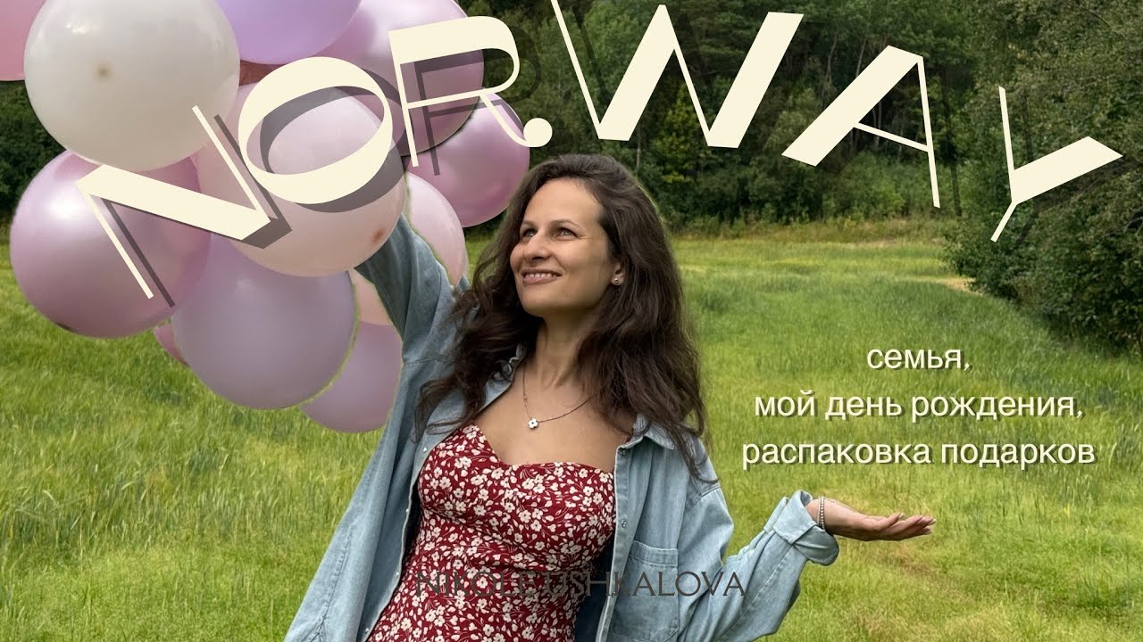 Семейный влог в Норвегии: мой день рождения и распаковка подарков