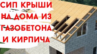 Как сделать теплую крышу на газобетон? Крыша из СИП панелей. Теплое Перекрытие из СИП панелей