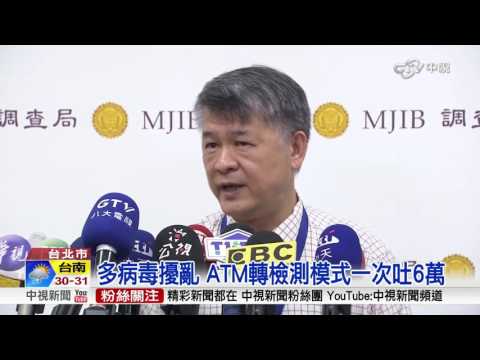 國際刑警曾示警 一銀疑忽視慘被盜│中視新聞20160713