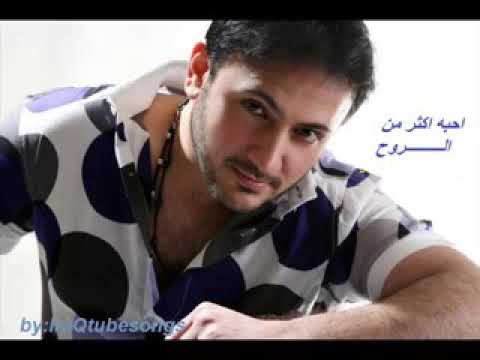 اغنيه احبك اكثر من الروح