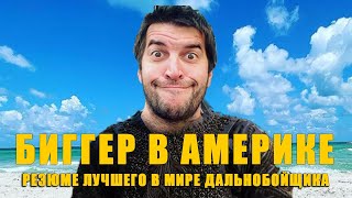 Биггер в Америке - Резюме лучшего в мире дальнобойщика / Фильм / Комедия / (2021)