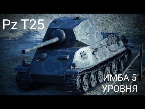 ОБЗОР НА ИМБУ 5 УРОВНЯ! ГАЙД ПО ТАНКУ Pz. T25! ИГРАЮ В МИР ТАНКОВ