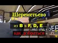 Мувер «Межтерминальный переход» в аэропорту Шереметьево | People mover in Sheremetyevo Airport