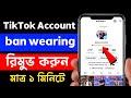 How to Recover Permanently Banned Tiktok Account 2026 || Tiktok Banned Account Recovery Bangla
