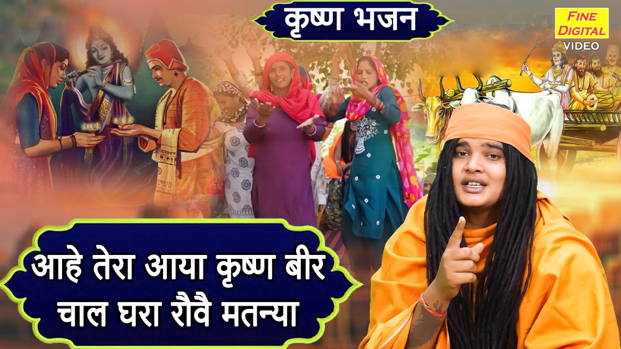 आहे तेरा आया कृष्ण बीर, चाल घरा रोवै मतन्या - कृष्ण भजन | Haryanvi Bhajan (Singer - Sandeep Siwana)