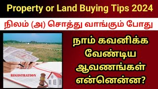 நிலம் வாங்கும்போது நாம் கவனிக்க வேண்டிய ஆவணங்கள் என்னென்ன? Property land buying tips #land #deed
