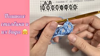 картинка: Пышные столбики и их виды  Вязание крючком