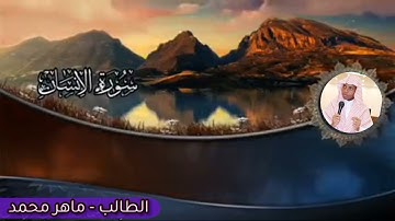 سورة الإنسان كاملة]📖 \نسال الله القبول🤲.    maher Mohamed.