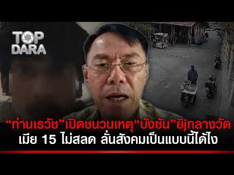 "How has society come to this?" "Than Rewat" furious, reveals the motive behind "Bang Sun's" temp...
