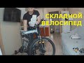 БЮДЖЕТНЫЙ , СКЛАДНОЙ ВЕЛОСИПЕД . СБОРКА И ОБЗОР .