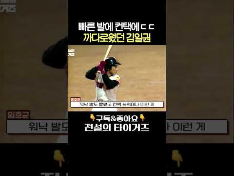 빠른 발에 컨택에ㄷㄷ 까다로웠던 김일권 #전설의타이거즈 thumbnail