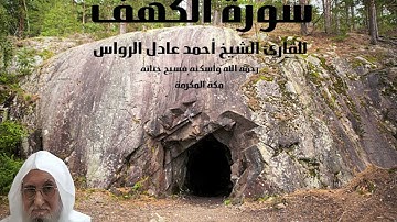 المصحف المرتل | سورة الكهف | للشيخ أحمد عادل الرواس