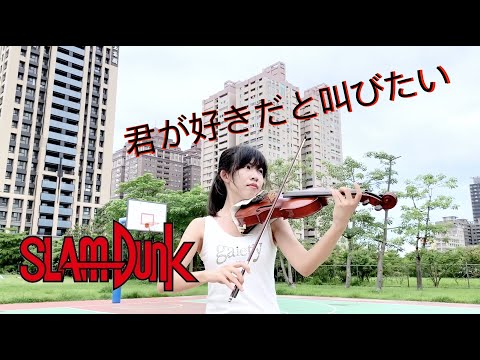 [小提琴與鋼琴]BAAD 好想大聲說喜歡你 君が好きだと叫びたい 動畫 灌籃高手 主題曲 - BAAD