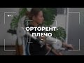 «Орторент-плечо» - двигательный аппарат для роботизированной механотерапии сустава плеча