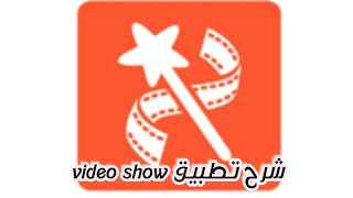 شرح تطبيق video show بالتفصيل