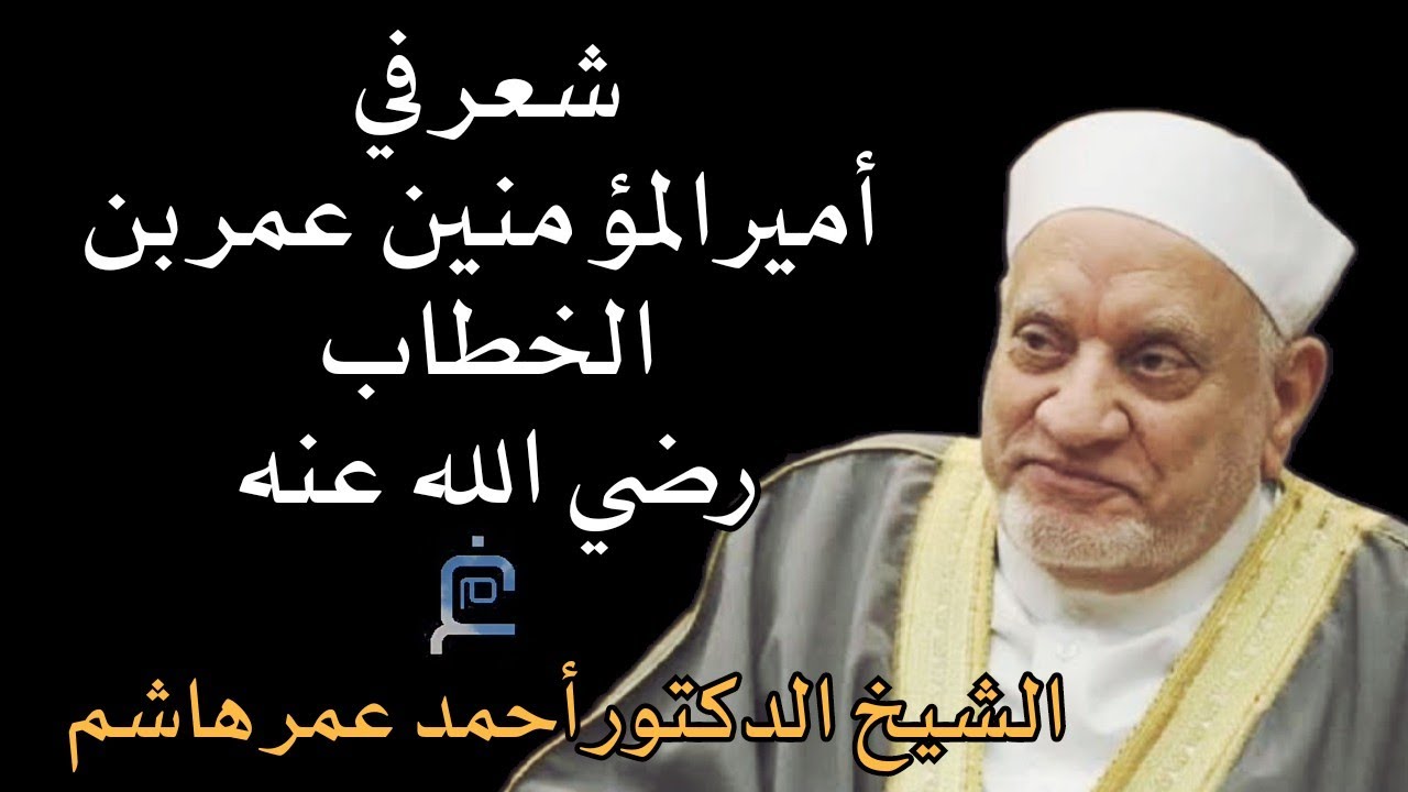 شعر في امير المؤ منين عمر بن الخطاب الشيخ الدكتور عمر هاشم