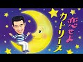 恋せよカトリーヌ:橋 幸夫/Cover:竹ひろし