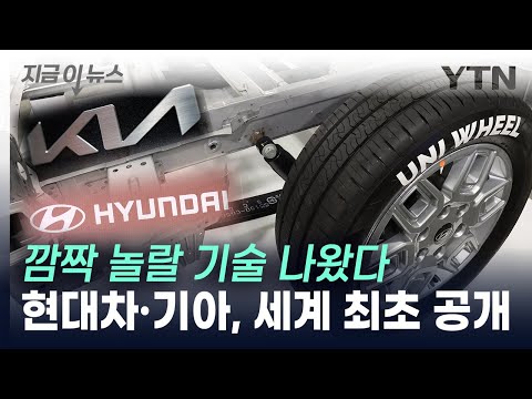   자동차 공간 더 넓어진다 현대차 기아 새로운 기술 공개 지금이뉴스 YTN