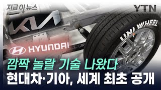 자동차 공간 더 넓어진다...현대차·기아, 새로운 기술 공개 [지금이뉴스] / YTN