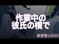【ASMR 睡眠用】作業中の彼氏の横で【イヤホン・ヘッドホン推奨】