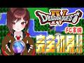 【ファミコン版 ドラゴンクエストⅣ】完全初見!ファミコン実機で全力で楽しむ♥【#4/#レトロゲーム】※ネタバレあります!注意!