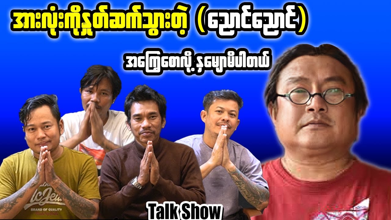အ​ကြွေစောလို့ နှမျောမိပါတယ် ဦးညောင်ညောင် အမှတ်ရစရာတွေများစွာချန်ရစ်ထားခဲ့ပြီးထွက်သွားတာ/Poe Lay