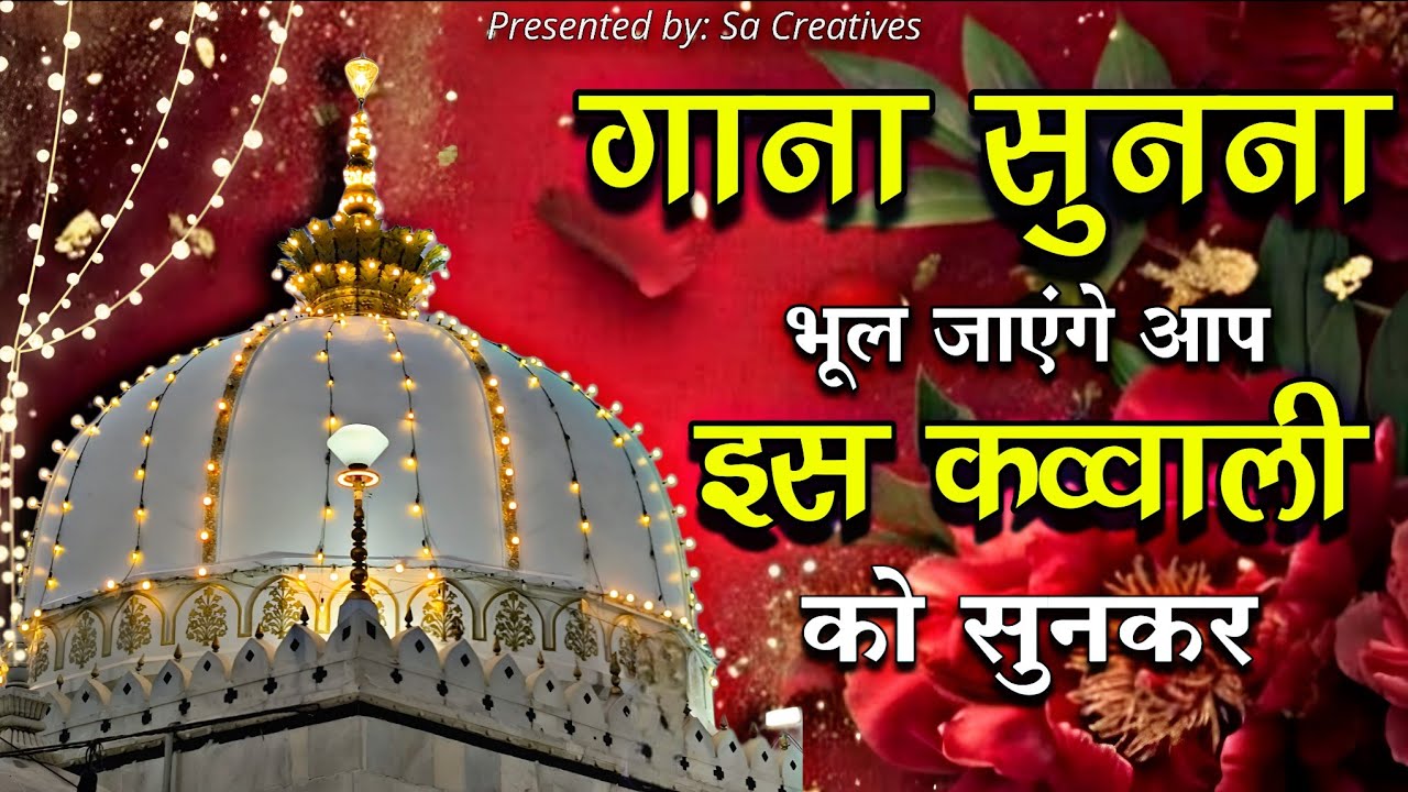 Khwaja Ki Kavvali 😍 Khwaja Garib Nawaz Qawwali 👑 Superhit Kavvali Ajmer Sharif ❤️ New Kavvali 2026