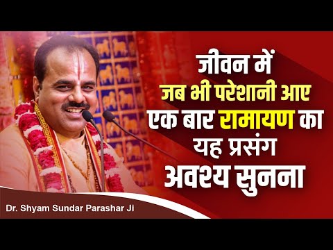 जीवन में जब भी परेशानी आए एक बार रामायण का यह प्रसंग अवश्य सुनना | Dr Shyam Sundar Parashar Ji