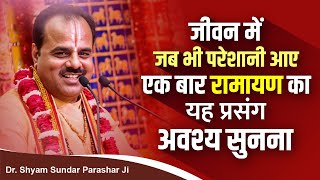 जीवन में जब भी परेशानी आए एक बार रामायण का यह प्रसंग अवश्य सुनना | Dr Shyam Sundar Parashar Ji