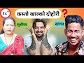Epic Dohori Time || REACTION #epic #funny #dohorinepal