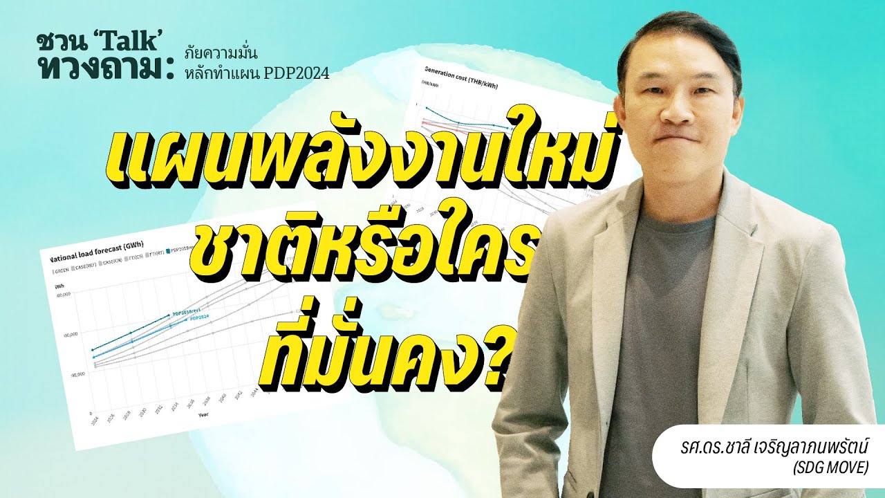 A Better world is Possible: ถกถามแผน PDP2024 เพื่อประชาชนและโลกที่ดีกว่า" ️  - Data Hatch