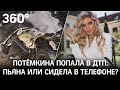 «Сидела в телефоне за рулем»: дизайнер Белла Потемкина в хлам разбила машину мужа и записала видео