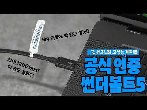 M4 맥북 유저 모여라! 국내 최초 등장! 인텔 공식 인증 | 썬더볼트5 케이블 언박싱🎁 - video from Artmu