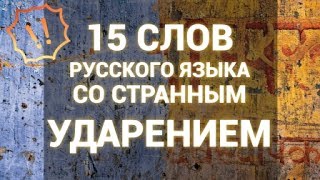 15 слов со странным ударением. Игра 